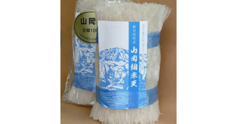 【ふるさと納税】山岡細寒天 計1kg（500g×2袋）/ 寒天 かんてん 細寒天 / 恵那市 / 岐阜県寒天水産工業組合[AUBD003]