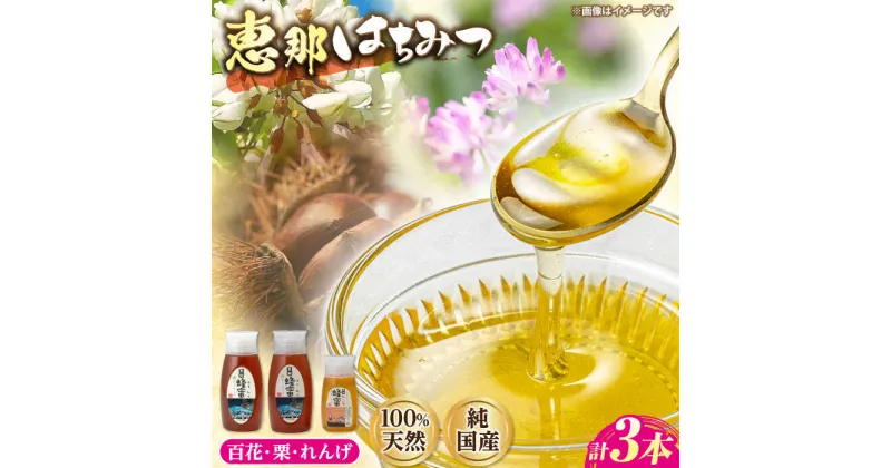 【ふるさと納税】恵那蜂蜜 3本セット (蓮華蜂蜜300g×1本、百花蜂蜜500g×1本、栗蜂蜜500g×1本) 国産 はちみつ 岐阜 恵那市 / はち工房こうけつ[AUDF013]