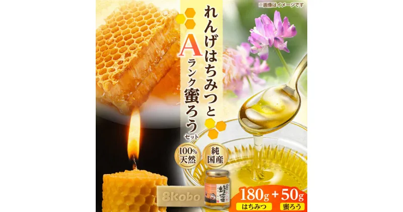 【ふるさと納税】恵那蜂蜜・蜜蝋セット (蓮華蜂蜜180g×1本、Aランク蜜蝋50g×1枚) 国産 はちみつ 岐阜 恵那市 / はち工房こうけつ[AUDF028]