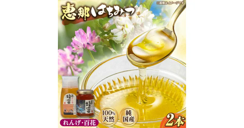 【ふるさと納税】恵那蜂蜜 2本セット (蓮華蜂蜜300g×1本、百花蜂蜜180g×1本) 国産 はちみつ 岐阜 恵那市 / はち工房こうけつ[AUDF002]