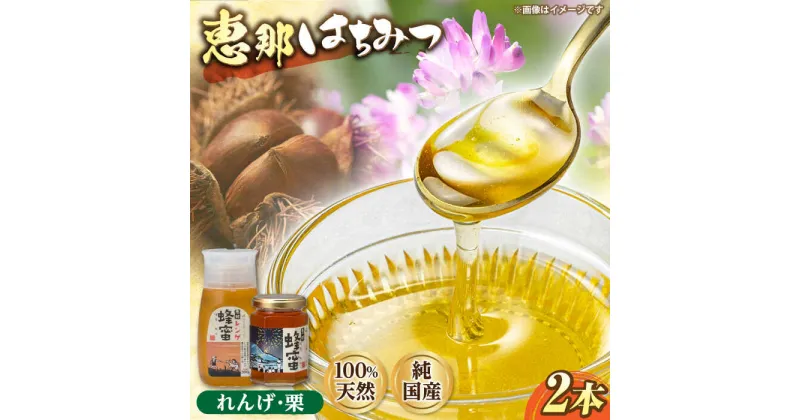 【ふるさと納税】恵那蜂蜜 2本セット (蓮華蜂蜜300g×1本、栗蜂蜜180g×1本) 国産 はちみつ 岐阜 恵那市 / はち工房こうけつ[AUDF003]