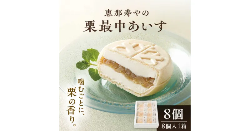 【ふるさと納税】栗最中あいす 8個入 / 栗 くり 最中 もなか 栗もなか 栗最中 アイス あいす 和菓子 / 恵那市 / 恵那寿や[AUAS007]