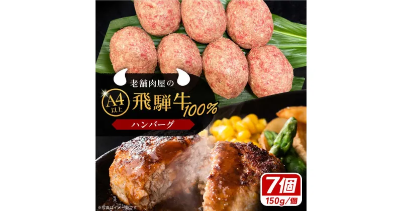 【ふるさと納税】【年内発送】飛騨牛100% ハンバーグ7個 A5,A4ランク 特製笠置ゆず使用おろしポン酢付 和牛 国産 惣菜 恵那市 / 岩島屋[AUAJ023]