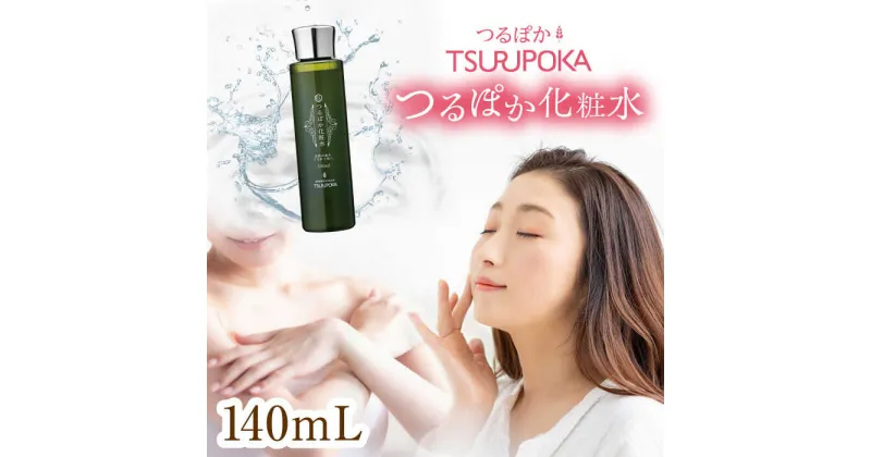 【ふるさと納税】つるぽか化粧水 140ml×1本 / 保湿 美容 ミネラル うるおい / 恵那市 / 回生堂[AUAU003]