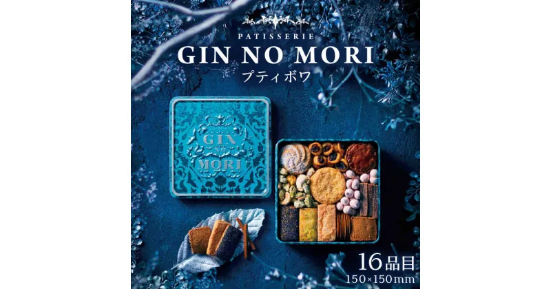 【ふるさと納税】「パティスリーGIN NO MORI」のプティボワ 150mm缶サイズ / クッキー クッキー缶 クッキーボックス 人気 岐阜 プティボワ アソート スイーツ お菓子 / 恵那市 / 銀の森[AUBG018]