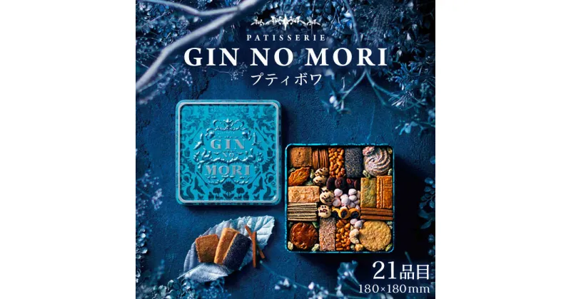 【ふるさと納税】「パティスリーGIN NO MORI」のプティボワ 180mm缶サイズ/ クッキー クッキー缶 クッキーボックス 人気 岐阜 プティボワ アソート スイーツ お菓子 / 恵那市 / 銀の森[AUBG019]