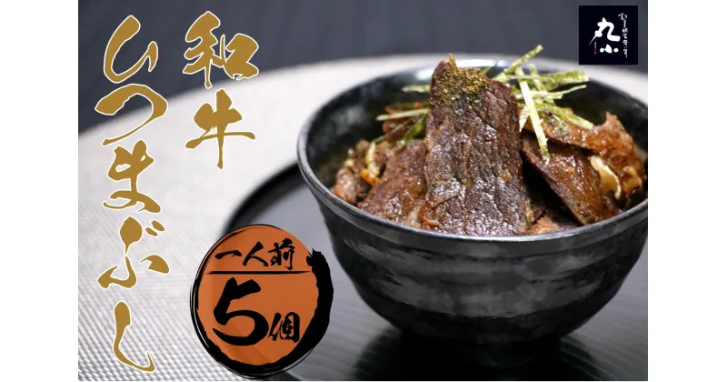 【ふるさと納税】丸小本店 老舗肉屋の和牛ひつまぶし 1人前245g×5個セット レトルト 国産牛 レンジ対応 恵那市 / テンポイント[AUFN004]