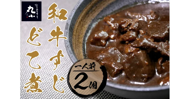 【ふるさと納税】丸小本店 老舗肉屋の和牛すじどて味噌煮 1人前200g×2個セット レトルト 国産牛 レンジ対応 恵那市 / テンポイント[AUFN007]