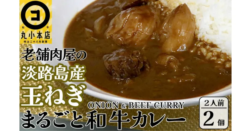 【ふるさと納税】丸小本店 老舗肉屋の淡路島産の玉ねぎまるごと和牛カレー 2人前450g×2個セット レトルト ビーフカレー 国産牛 恵那市 / テンポイント[AUFN012]