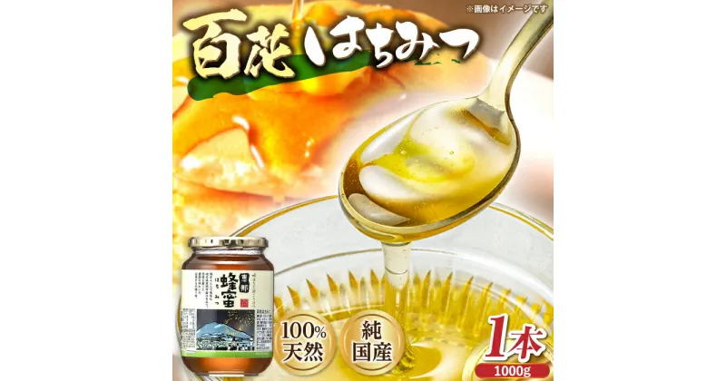 【ふるさと納税】恵那 百花蜂蜜 1本セット (1000g×1本) 国産 はちみつ 岐阜 恵那市 / はち工房こうけつ[AUDF034]