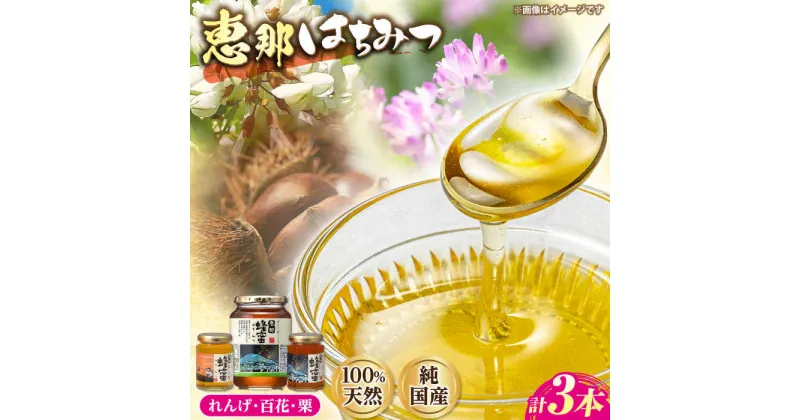 【ふるさと納税】恵那蜂蜜 3本セット (蓮華蜂蜜180g×1本、百花蜂蜜1000g×1本、栗蜂蜜180g×1本) 国産 はちみつ 岐阜 恵那市 / はち工房こうけつ[AUDF035]