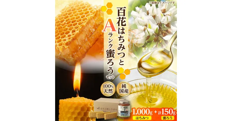 【ふるさと納税】恵那蜂蜜・蜜蝋セット (百花蜂蜜1000g×1本、Aランク蜜蝋50g×3枚) 国産 はちみつ 岐阜 恵那市 / はち工房こうけつ[AUDF040]