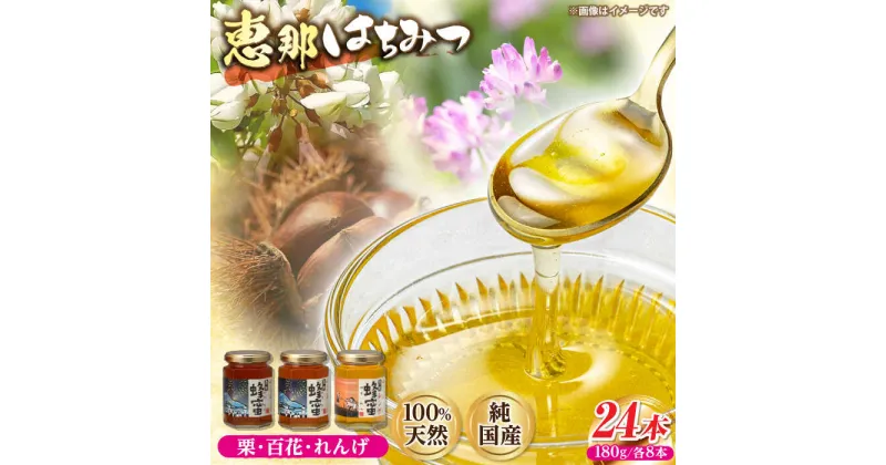 【ふるさと納税】恵那蜂蜜 24本セット (蓮華蜂蜜180g×8本、百花蜂蜜180g×8本、栗蜂蜜180g×8本) 国産 はちみつ 岐阜 恵那市 / はち工房こうけつ[AUDF044]