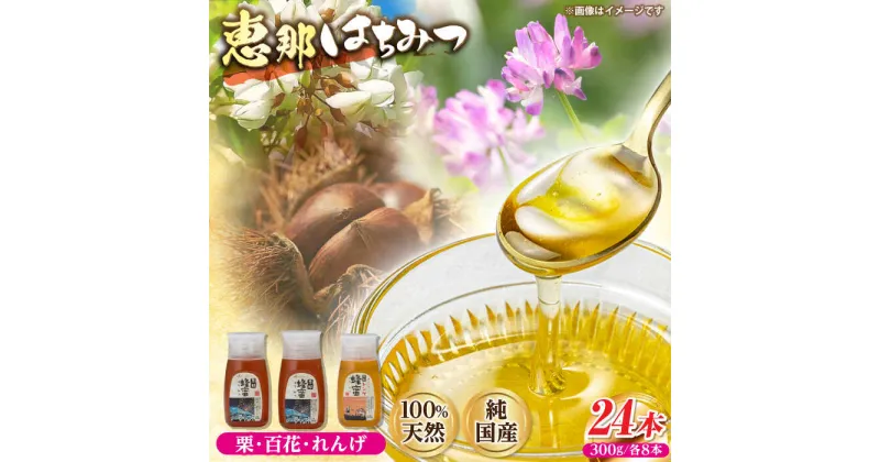 【ふるさと納税】恵那蜂蜜 24本セット (蓮華蜂蜜300g×8本、百花蜂蜜300g×8本、栗蜂蜜300g×8本) 国産 はちみつ 岐阜 恵那市 / はち工房こうけつ[AUDF046]