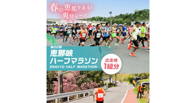 【ふるさと納税】第22回恵那峡ハーフマラソン大会出走権（1組分）/ マラソン 恵那峡 出走券 ロードレース / 恵那市 / 恵那峡ハーフマラソン大会実行委員会[AUEY001]