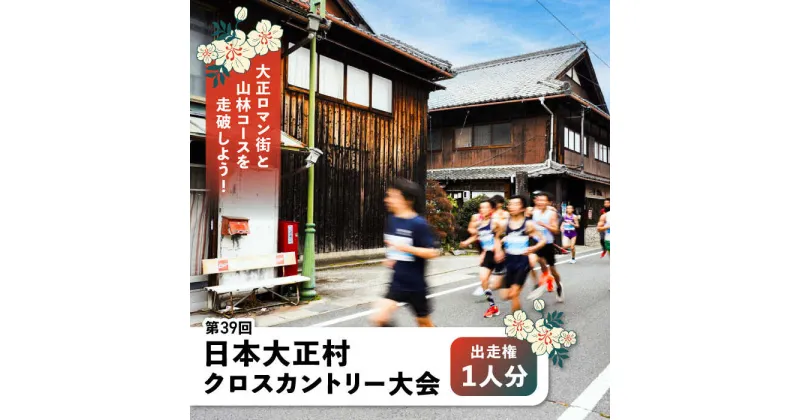 【ふるさと納税】第39回日本大正村クロスカントリー大会出走権（1人分）/ 大正村 クロスカントリー 出走券 / 恵那市 / 日本大正村クロスカントリー大会実行委員会[AUEV001]