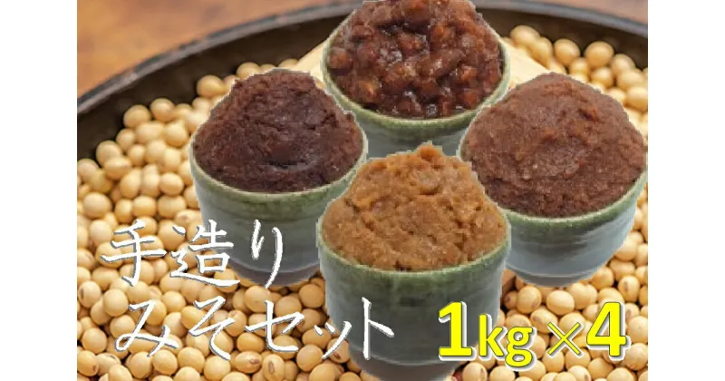 【ふるさと納税】蔵元 直送 手造り みそ の セット ｜浅野や 味噌 豆 純豆 米糀 天然 醸造 手造り みそ 無添加 おいしい 製造 直売 送料無料 M14S59