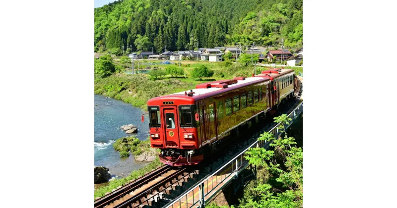 【ふるさと納税】観光列車「ながら」ランチプラン 予約券（乗車券）（シングル）｜長良川鉄道 ながら ランチ フリー切符 ローカル列車 観光列車 旅 癒し 送料無料 M72S06