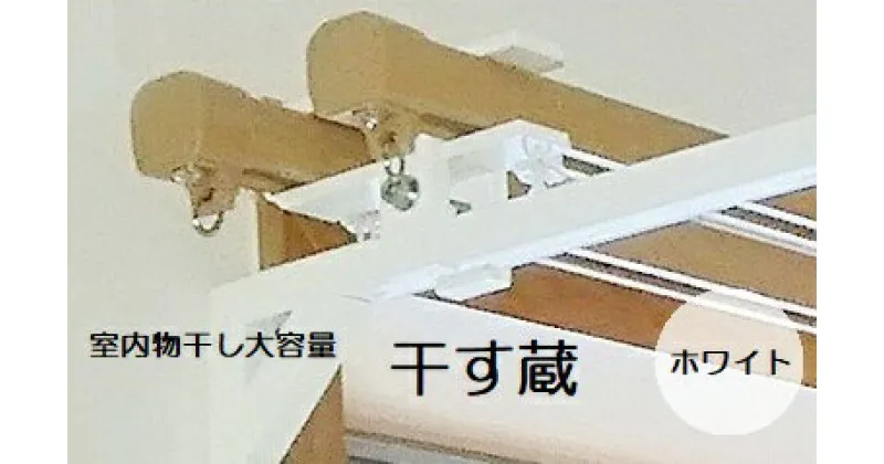 【ふるさと納税】 干す蔵（ホワイト）| 名古路鉄工所 洗濯物 室内干し 部屋干し 送料無料 M27S19