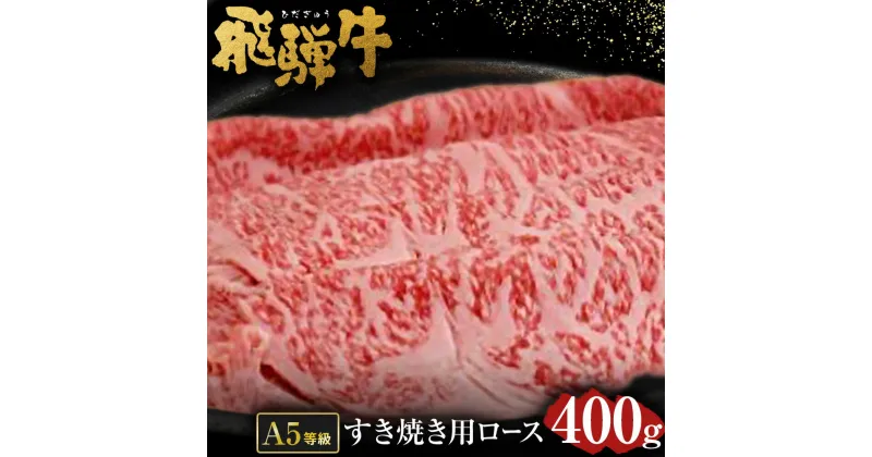 【ふるさと納税】 飛騨牛 A5 等級 すき焼き 用 （ ロース 400g） | 肉のかた山 牛肉 すきやき 送料無料 M22S36