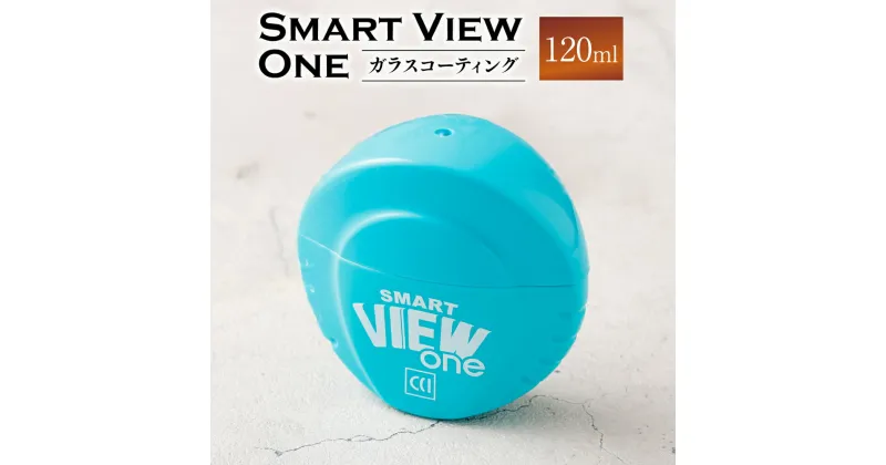 【ふるさと納税】ガラス コーティング スマートビュー ONE120ml ｜フルータス シーシーアイ 自動車 送料無料 M06S26