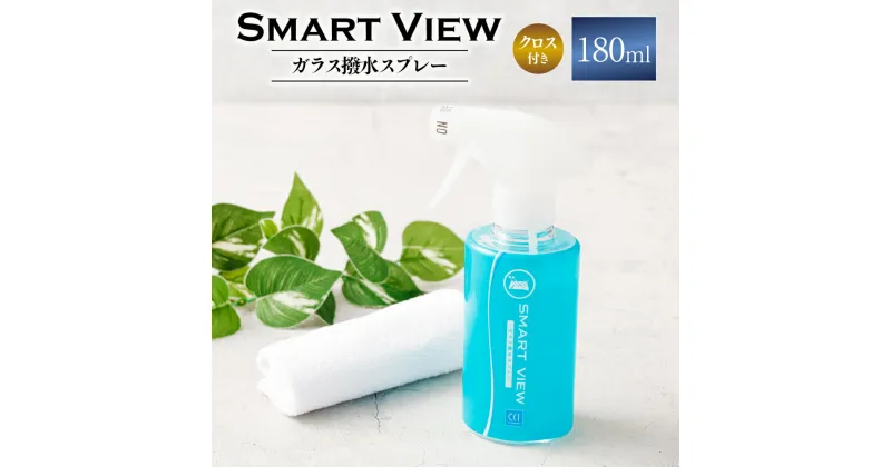 【ふるさと納税】 ガラス 撥水 スプレー スマートビュー 180ml｜フルータス シーシーアイ ガラスコーティング 送料無料 M08S61