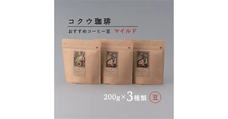 【ふるさと納税】自家焙煎コーヒー豆3種類（マイルド・豆のまま） | コクウ珈琲 M14S78