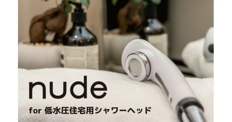 【ふるさと納税】 nude for 低水圧 住宅用 シャワーヘッド | フクシマ化学 マイクロ ナノバブル シャワーヘッド 節水 バス用品 送料無料 M48S12