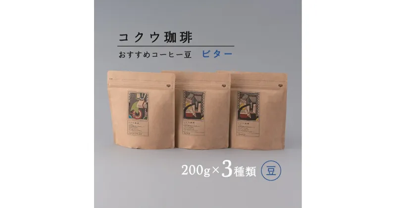 【ふるさと納税】自家焙煎コーヒー豆3種類（ビター・豆のまま）| コクウ珈琲 M14S79