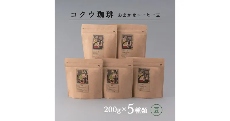 【ふるさと納税】自家焙煎コーヒー豆5種類（おまかせセット・豆のまま）| コクウ珈琲 M22S40