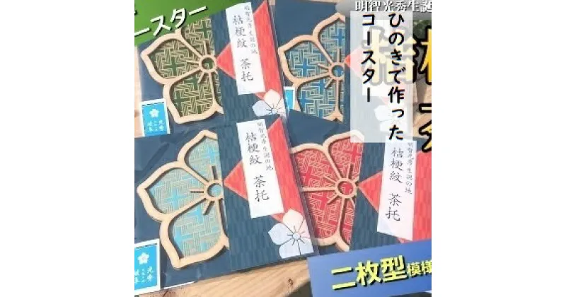 【ふるさと納税】 国産 ひのき「桔梗紋 茶托」4色 セット（柄：二枚型） ｜セブン工業 送料無料 M12S92