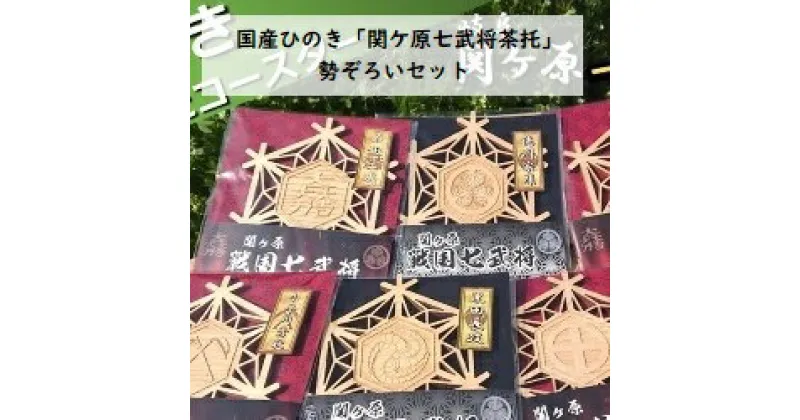 【ふるさと納税】国産 ひのき「 関ケ原　七武将茶托 」勢ぞろいセット｜セブン工業 茶托 送料無料 M22S31