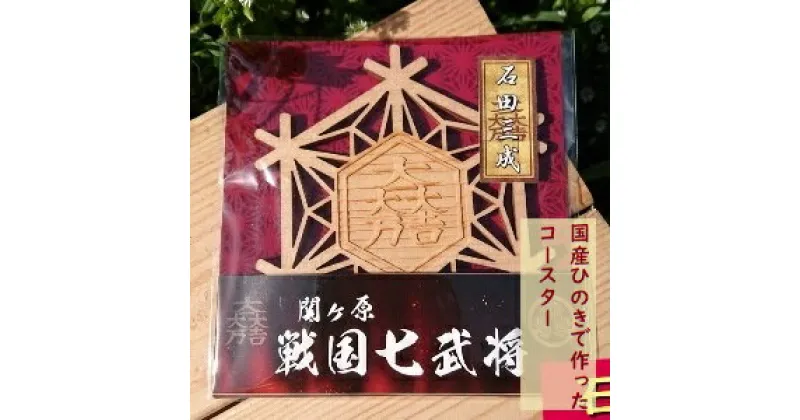 【ふるさと納税】国産 ひのき「関ケ原　七武将茶托」石田三成 ｜セブン工業 送料無料 M04S08