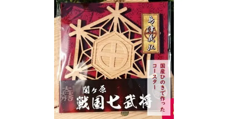 【ふるさと納税】国産ひのき「関ケ原　七武将茶托」島津義弘 ｜セブン工業 茶托 ひのき 国産 戦国武将 島津義弘 家紋 丸十文字 まるにじゅうもんじ プレゼント 送料無料 M04S09