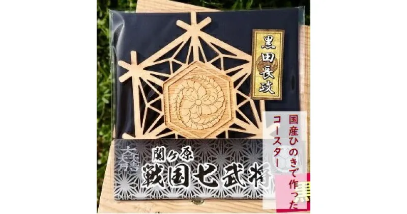 【ふるさと納税】 国産 ひのき 「関ケ原　七武将茶托」黒田長政 ｜セブン工業 茶托 ト 送料無料 M04S10