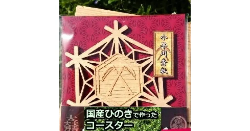 【ふるさと納税】国産ひのき「関ケ原　七武将茶托」小早川秀秋 ｜セブン工業 茶托 ひのき 国産 戦国武将 関ケ原の合戦 小早川秀秋 家紋 丸に違い鎌 まるにちがいがま プレゼント 送料無料 M04S11