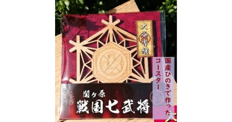 【ふるさと納税】国産ひのき「関ケ原　七武将茶托」大谷吉継 ｜セブン工業 茶托 ひのき 国産 戦国武将 関ケ原の合戦 武将 大谷吉継 家紋 丸に違い鷹の羽 まるにちがいたかのは 紋 モチーフ プレゼント 送料無料 M04S12