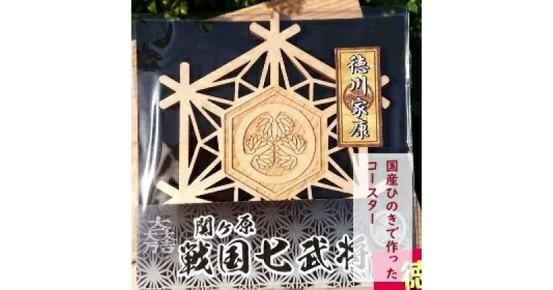 【ふるさと納税】国産ひのき「関ケ原　七武将茶托」 徳川 家康 ｜セブン工業 茶托 ひのき 国産 戦国武将 関ケ原の合戦武将 徳川家康 家紋 丸に三葉葵 まるにみつばあおい 紋 モチーフ プレゼント M04S13