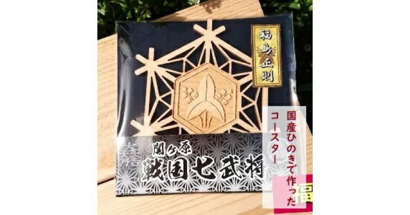 【ふるさと納税】国産ひのき「関ケ原　七武将茶托」福島正則｜セブン工業 茶托 ひのき 国産 戦国武将 関ケ原の合戦武将 福島正則 家紋 沢瀉 おもだか 紋 モチーフ プレゼント 送料無料 M04S14