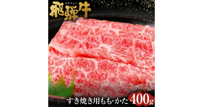 【ふるさと納税】飛騨牛 もも ・ かた すきやき用 400g | 肉のかた山 送料無料 M16S30