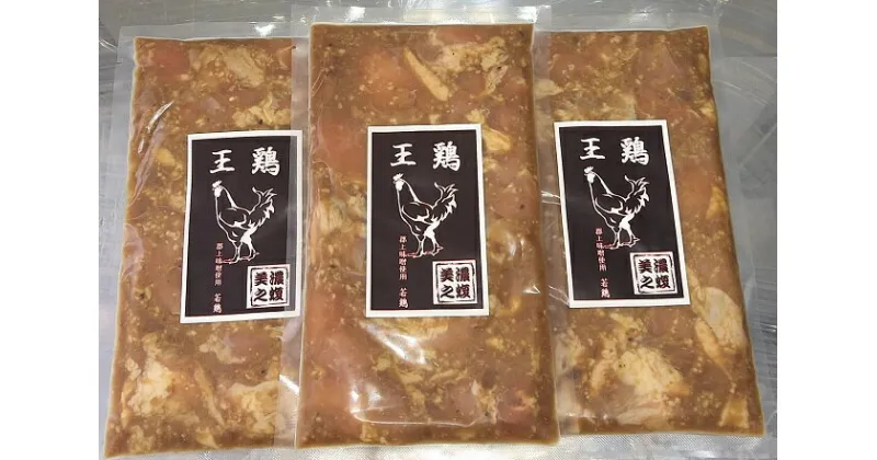 【ふるさと納税】鶏ちゃん 「王鶏」 味噌味　3袋入り | 美濃守鶏介 国産 鶏肉 冷凍 M08S53