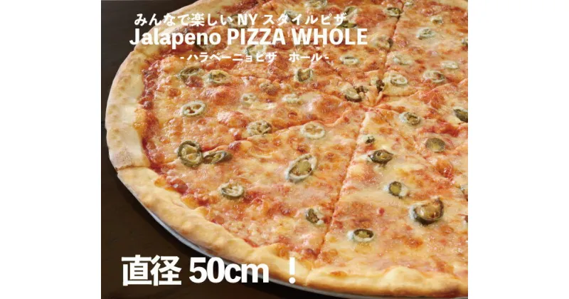 【ふるさと納税】ニューヨークピザ　ハラペーニョ　ホール　8カット｜CAFÉ & PIZZA DELTA　M19S30