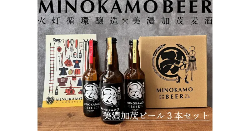 【ふるさと納税】【美濃加茂ビール】クラフトビール3本セット | M10S120