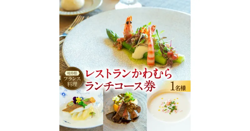 【ふるさと納税】 レストラン かわむら　ランチ コース券 | フランス料理 フレンチ 食事券 チケット 1名様 お祝い 記念日