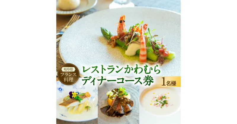 【ふるさと納税】 レストラン かわむら　ディナー コース券 | フランス料理 フレンチ 食事券 チケット 記念日